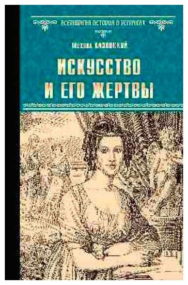 Искусство и его жертвы. Казовский М. Г.