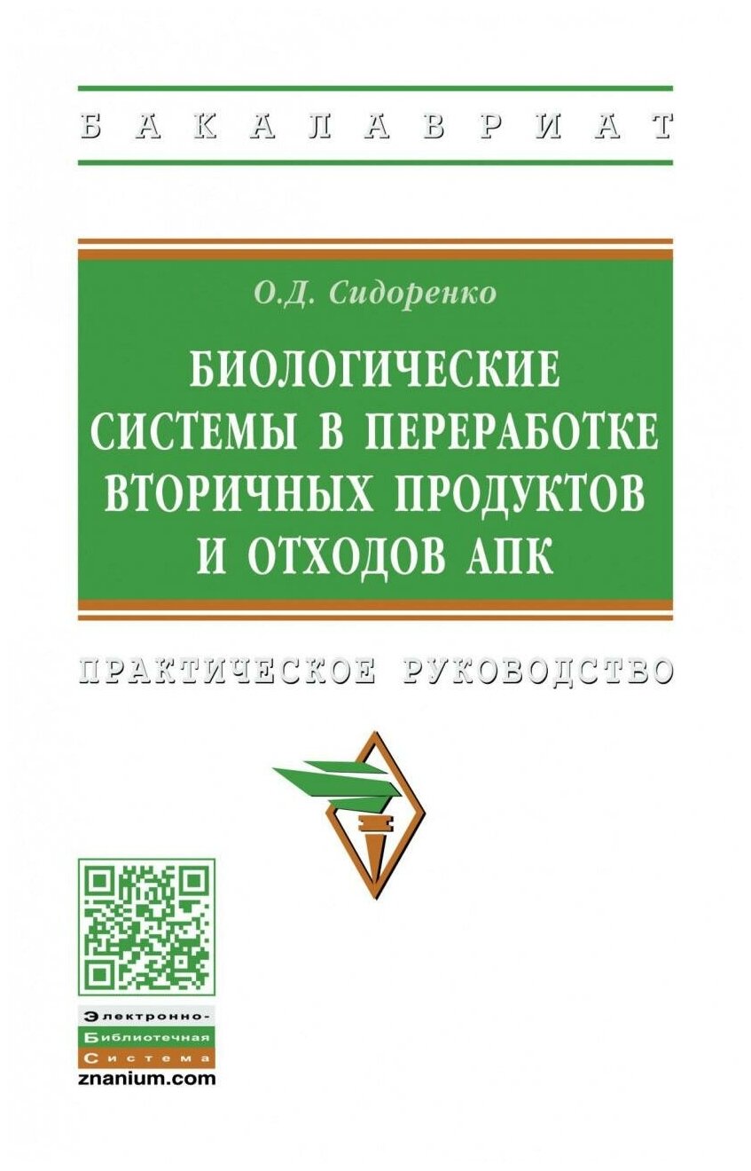 Биологические системы в переработке вторичных продуктов и отходов АПК - фото №1