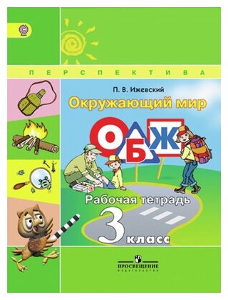 Окружающий мир. Основы безопасности жизнедеятельности. 3 класс. Рабочая тетрадь. - фото №3