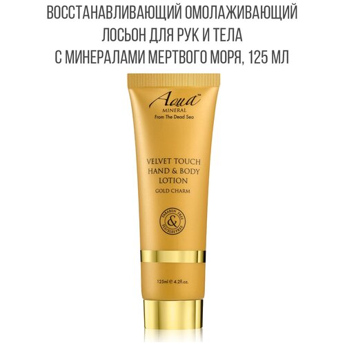 AQUA MINERAL Лосьон для рук и тела VELVET TOUCH GOLD CHARM, Израиль, 125мл