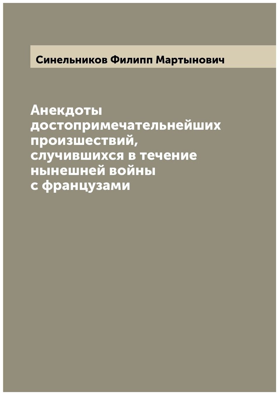 Книга Анекдоты достопримечательнейших произшествий, случившихся в течение нынешней войн... - фото №1