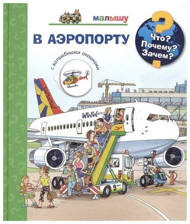 Что? Почему? Зачем? В аэропорту (с волшебными окошками). Для почемучек