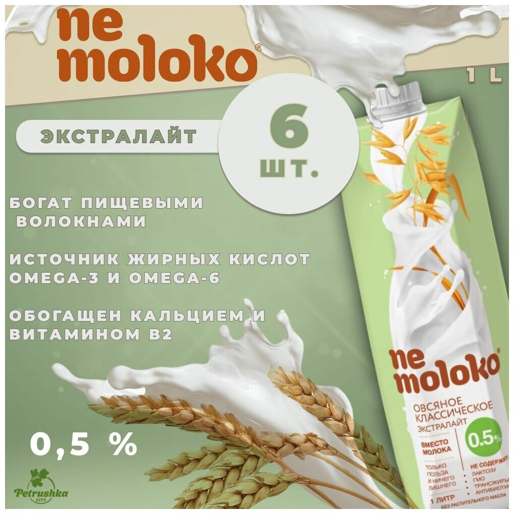 1л "Nemoloko" напиток овсяный классический экстралайт 6 шт. - фотография № 5