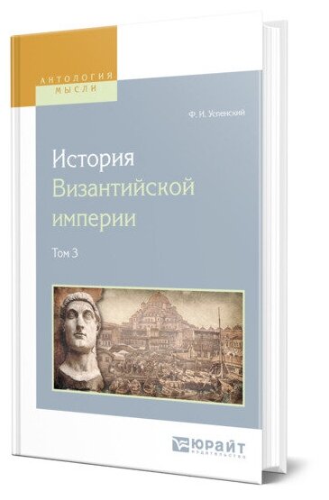 История византийской империи в 8 т. Том 3 - фото №1