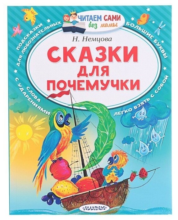 "Сказки для почемучки", Немцова Н. Л.