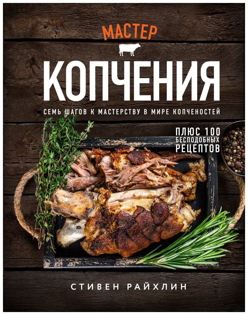 Мастер копчения. Семь шагов к мастерству в мире копченостей плюс 100 бесподобных рецептов (оф. копченая рулька) - фото №1