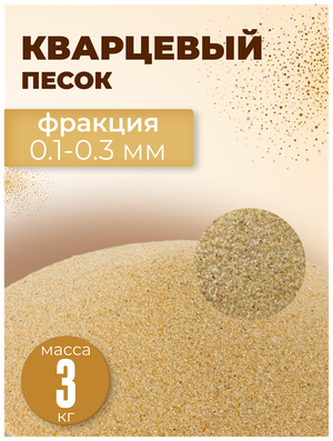Песок кварцевый 3 кг, фракция 0.1-0.3
