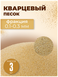 Песок кварцевый 3 кг, фракция 0.1-0.3
