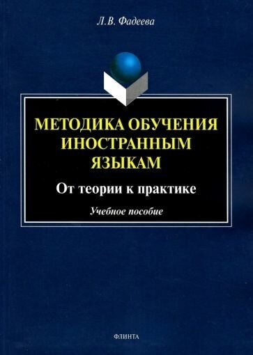Методика обучения иностранным языкам. От теории к практике - фото №1