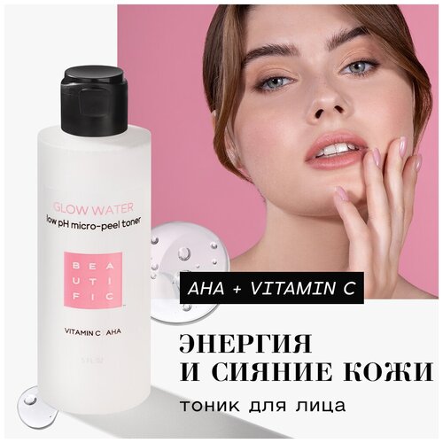 BEAUTIFIC Glow Water обновляющий тонер с низким pH и витамином С, Тоник- пилинг 150 мл