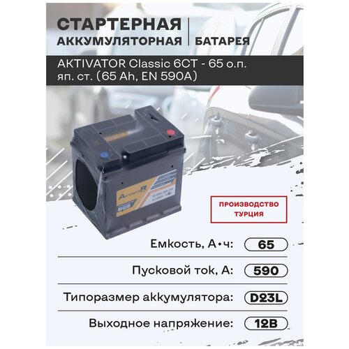 Стартерная аккумуляторная батарея AKTIVATOR Classic 6CT - 65 о.п. яп. ст. (65 Ah, EN 590A)