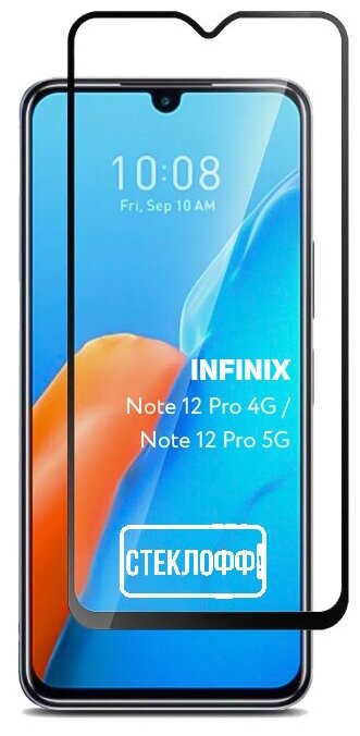 Защитное стекло для Infinix Note 12 Pro 4G и Infinix Note 12 Pro 5G c полным покрытием, серия стеклофф Base