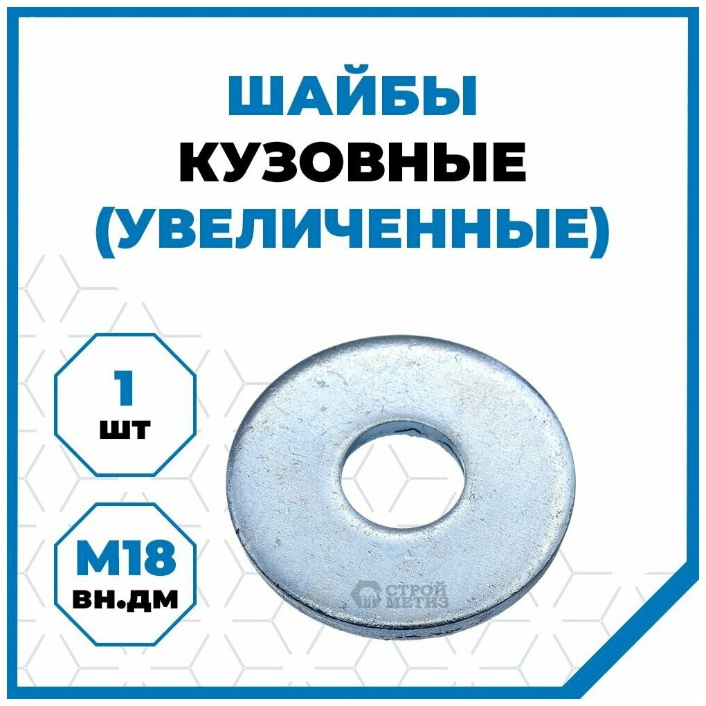 Шайба Стройметиз плоская увеличенная 18 мм, сталь, покрытие - цинк, 1 шт.