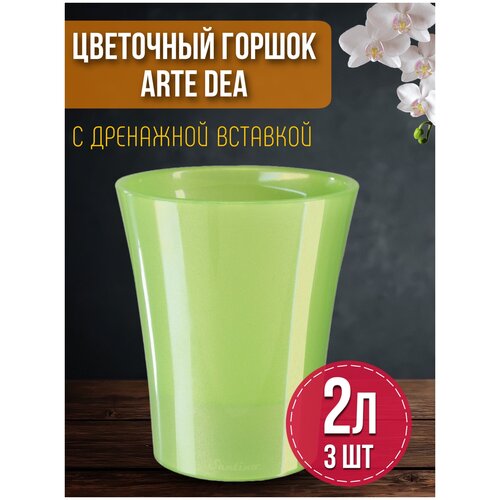 Горшок для домашних цветов и других растений Arte-dea 1,25 л. набор 3 шт