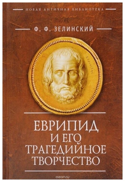 Еврипид и его трагедийное творчество: научно-популярные статьи, переводы, отрывки