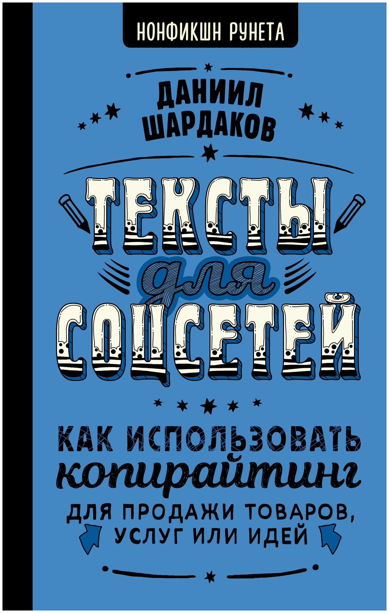 Тексты для соцсетей. Как использовать копирайтинг для продажи товаров, услуг или идей - фото №1