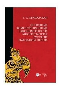 Основные композиционные закономерности многоголосия русской народной песни - фото №1