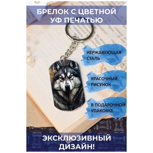 брелок с цветной с уф печатью хаски собака 2 Брелок, глянцевая фактура, мультиколор, серебряный