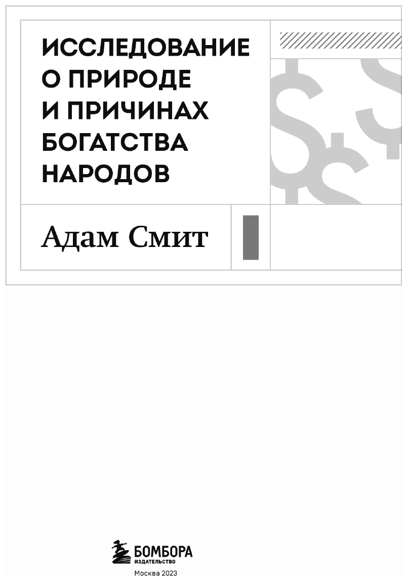 Исследование о природе и причинах богатства народов (новое) - фото №8