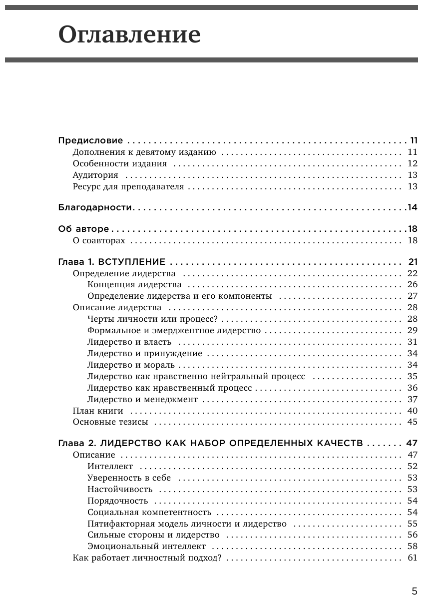 Лидерство. Теория и практика. Профессиональный подход к управлению компаниями и людьми - фото №4