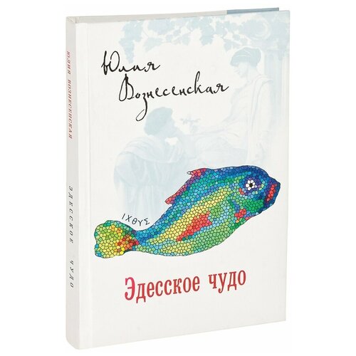 Эдесское чудо. Юлия Вознесенская. Лепта. М. ср/ф. тв/п.