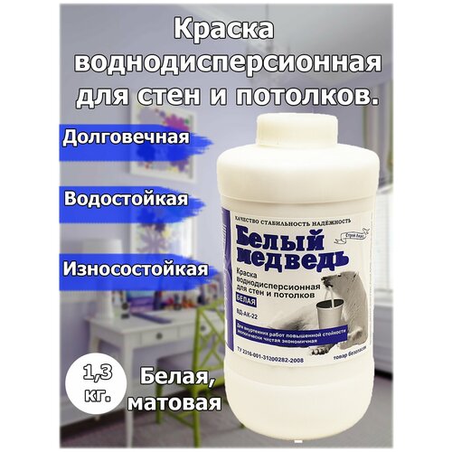 Краска водно-дисперсионная, для потолков и стен, повышенной стойкости, 1,3 килограмм, белая, матовая. Цена за 1 банку.