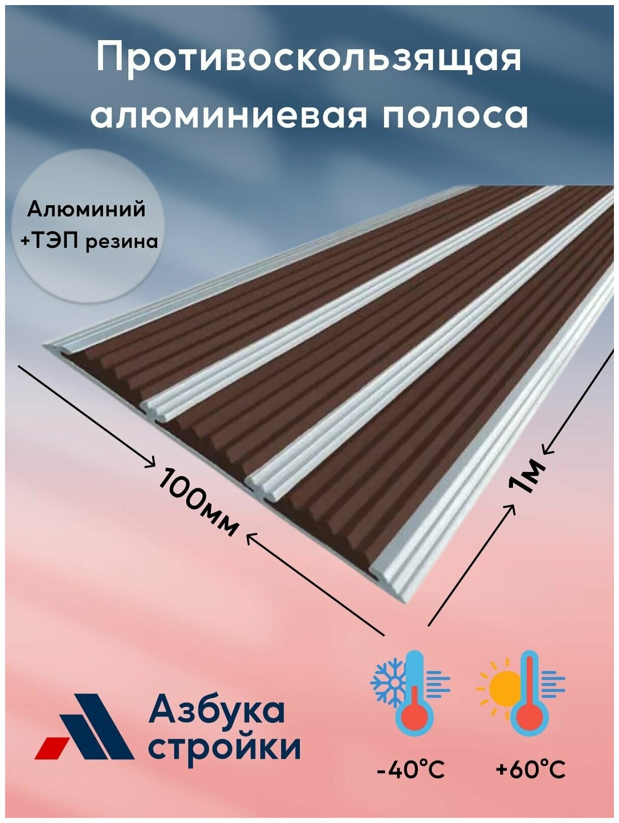 Противоскользящая алюминиевая полоса накладка на ступени с тремя вставками 100мм*1м темно-коричневый