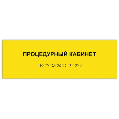 таблички брайля тактильная табличка гост со шрифтом брайля зал лечебной физкультуры 300х100мм Таблички Брайля / Тактильная табличка ГОСТ со шрифтом Брайля процедурный кабинет 300х100мм