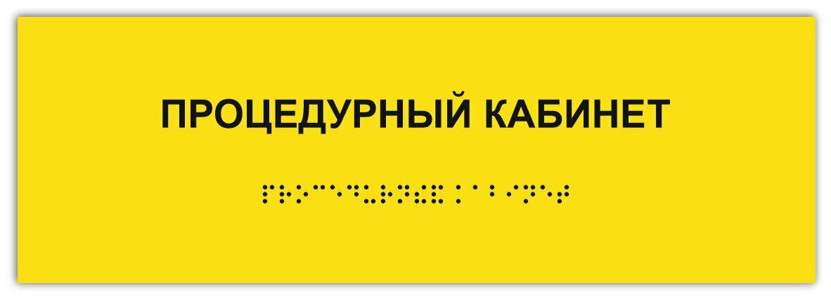 Таблички Брайля / Тактильная табличка ГОСТ со шрифтом Брайля процедурный кабинет 300х100мм