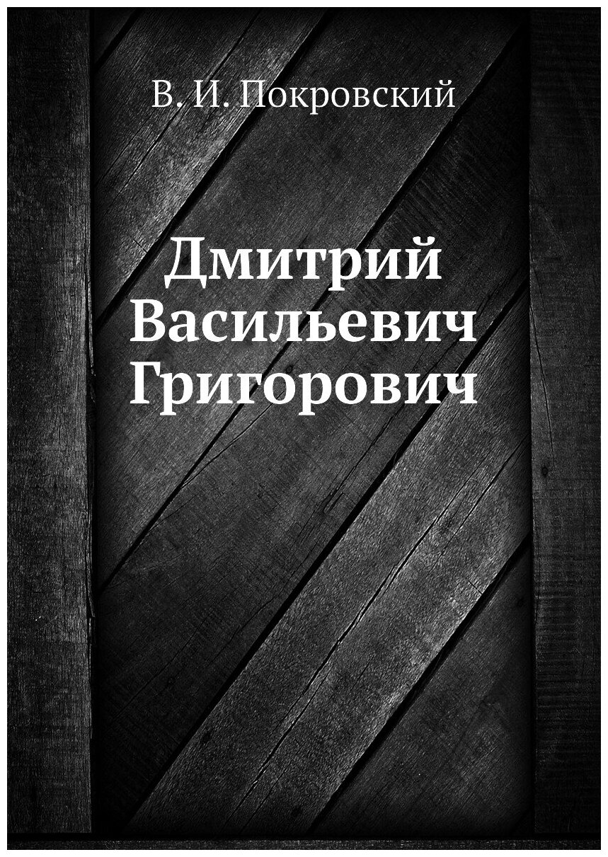 Книга Дмитрий Васильевич Григорович - фото №1