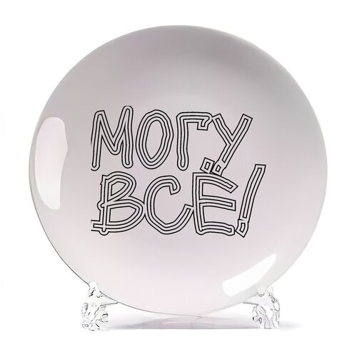 фото Тарелка coolpodarok могу все