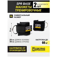 Манжеты тренировочные SPR Base