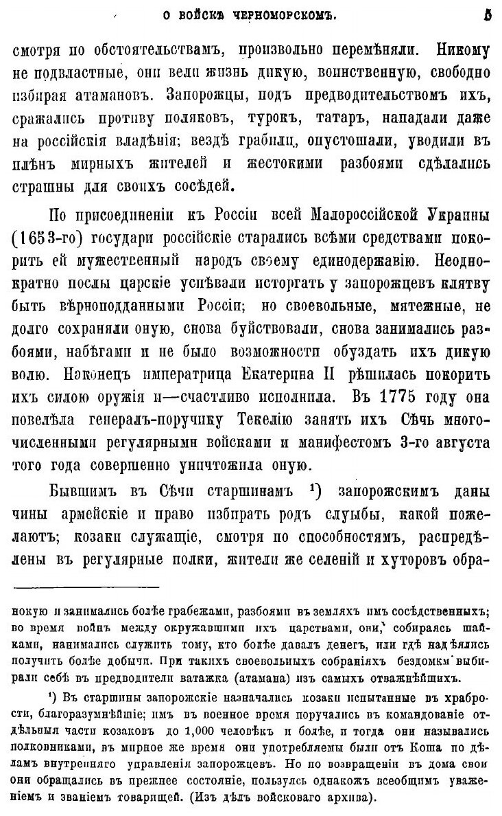 Книга Исторические записки о войске Черноморском: Со времени последнего оного на всемил... - фото №5