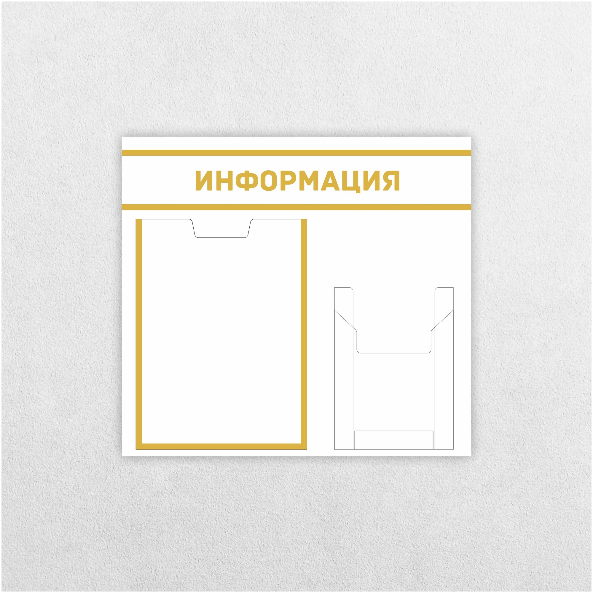 Информационный стенд / 430 х 470 мм / Информация / Уголок потребителя / 1 плоский карман А4, 1 объемный карман А5 / бело-желтый