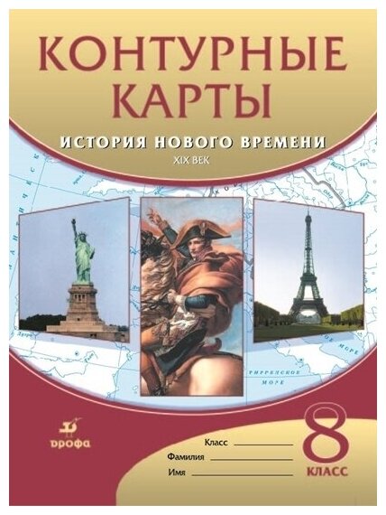 История нового времени. ХIХ в. 8 класс. Контурные карты