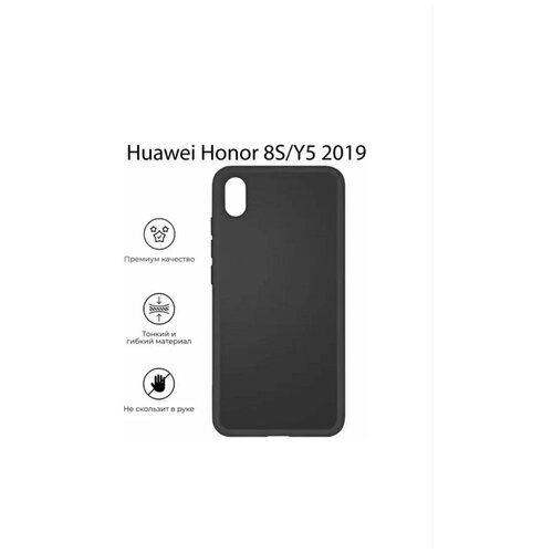 Силиконовый чехол для Huawei Honor 8S/Y5 2019 Черный/Силиконовый чехол для хуавей Хонор 8S/Y5 2019 силиконовый чехол с принтом bye then для honor 8s huawei y5 2019 хуавей у5 2019 хонор 8с