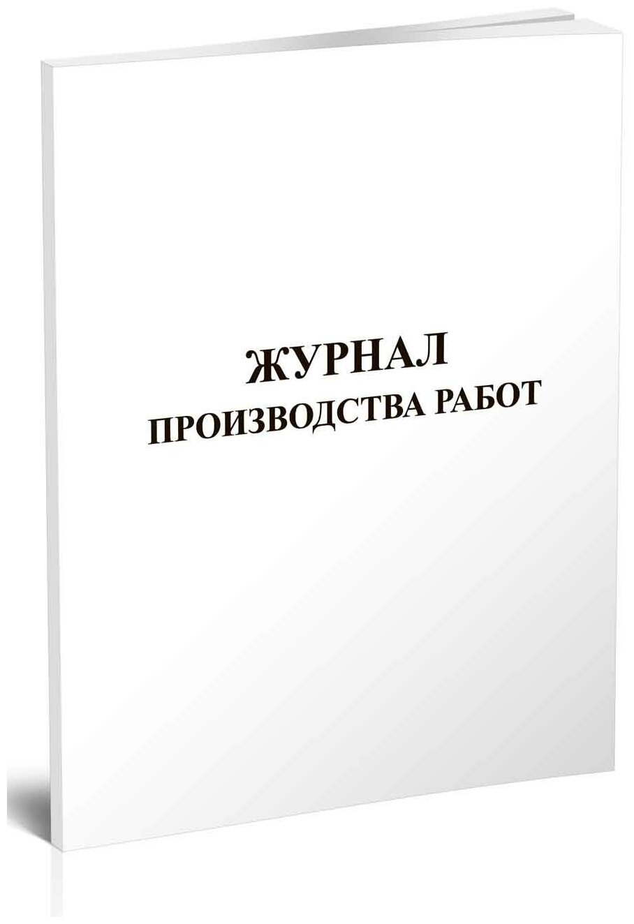 Журнал производства работ, 60 стр, 1 журнал, А4 - ЦентрМаг