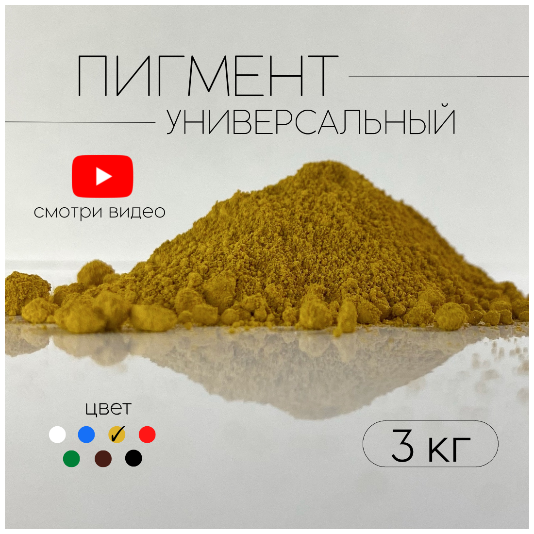 Пигмент желтый G-313 железооксидный для ЛКМ, бетона, гипса 3 кг.