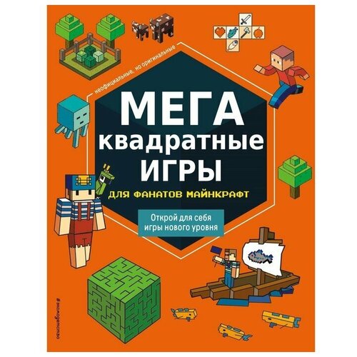 Книги-игры Эксмодетство мегаквадратные игры для фанатов Майнкрафт. Составитель: Саломатина Е. И.