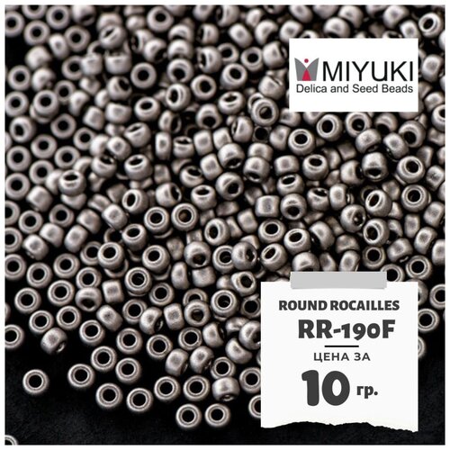 Бисер японский MIYUKI 10 гр Миюки круглый Round Rocailles.11/0 размер 1.6 мм. RR-190F. цвет матовый никель (Matte Nickel Plated).