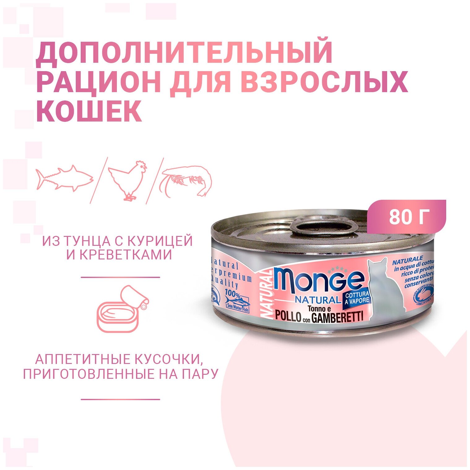 Monge Cat Natural консервы для кошек тунец с курицей и креветками 80г - фотография № 3