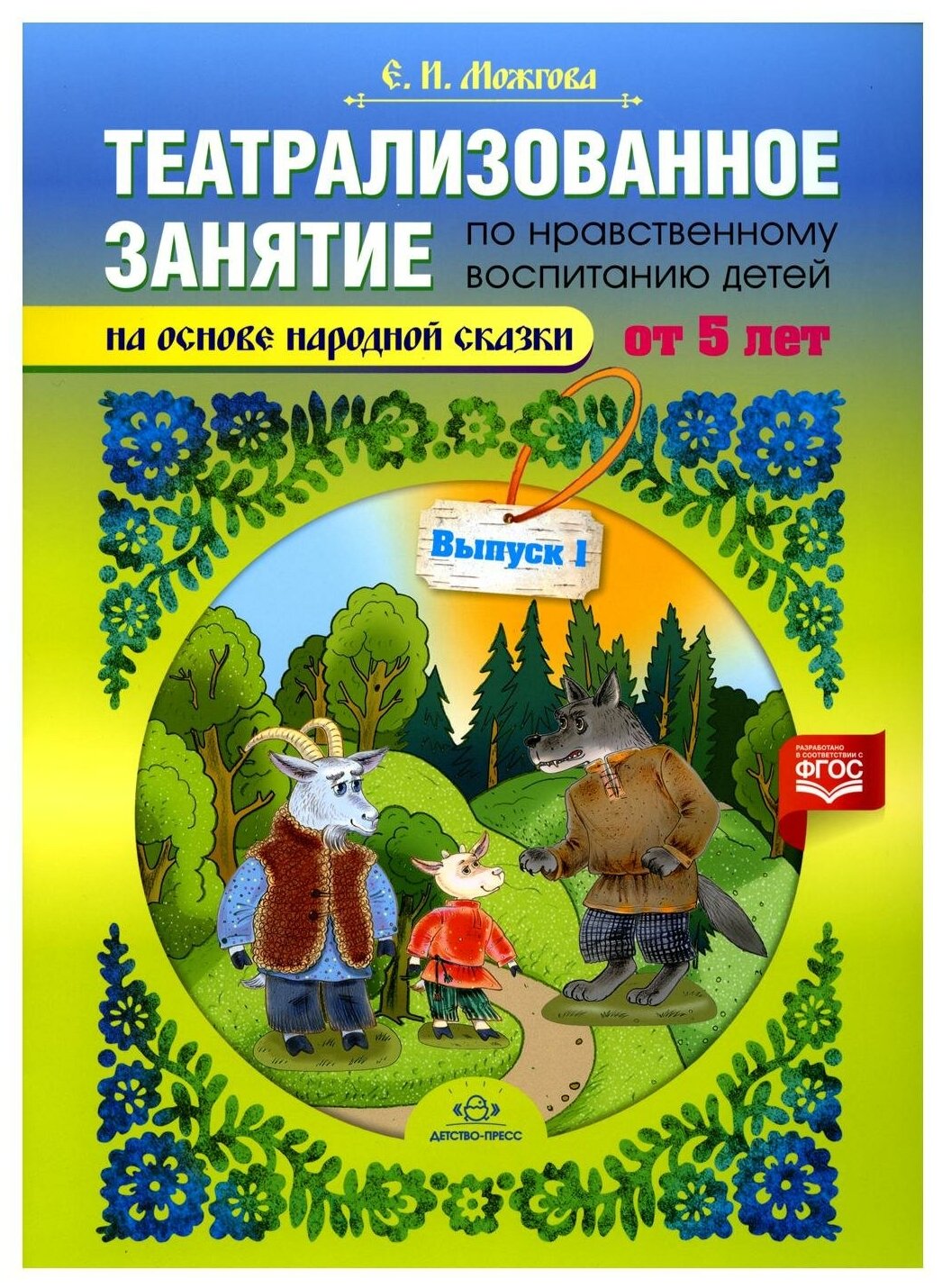 Театрализованное занятие по нравственному воспитанию для детей от 5 лет. Выпуск 1. - фото №1