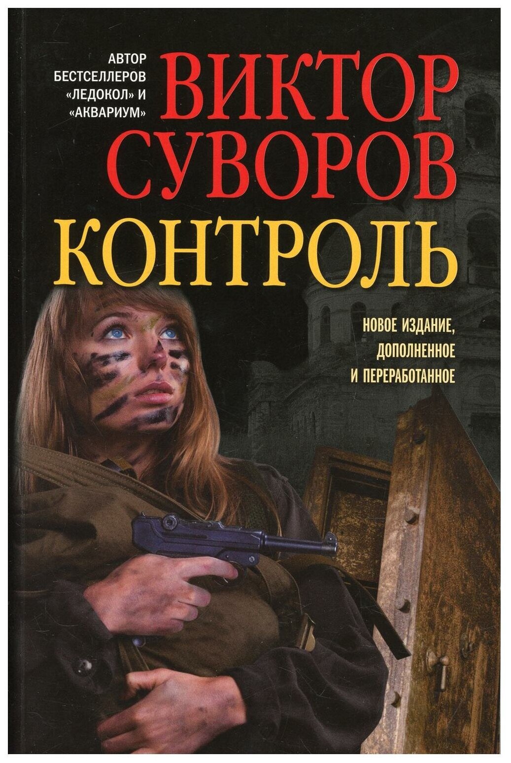 Контроль. Остросюжетный исторический роман. Продолжение повести "Змееед" и приквел романа "Выбор" - фото №2