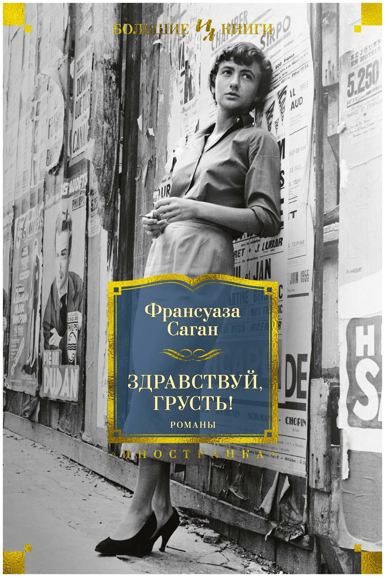 Саган Ф. Здравствуй, грусть! Романы. Иностранная литература. Большие книги