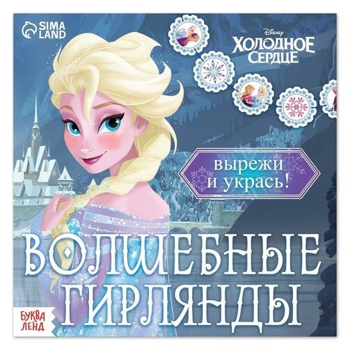 Disney Набор для творчества «Волшебные гирлянды», 20 стр., Холодное сердце