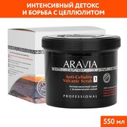 ARAVIA Антицеллюлитный скраб с вулканической глиной Anti-Cellulite Vulcanic Scrub, 550 мл