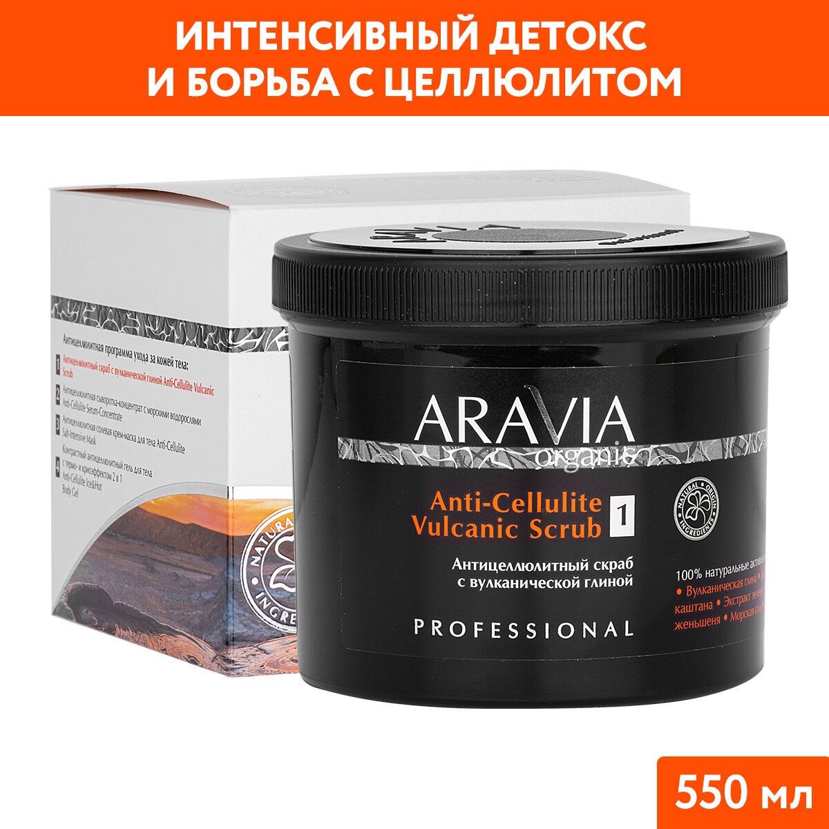 Скраб для тела Aravia Professional антицеллюлитный с вулканической глиной 550мл - фото №1