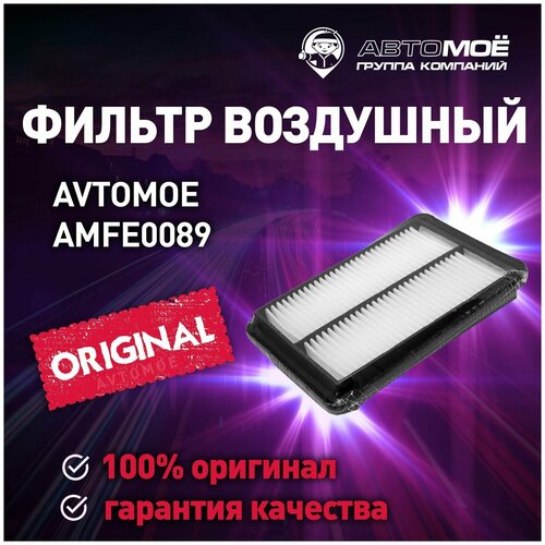 Фильтр воздушный AMFE0089 AVTOMOE для Nissan Qashqai, X-Trail/ Воздушный фильтр Автомое для Ниссан Кашкай, Икс-трейл