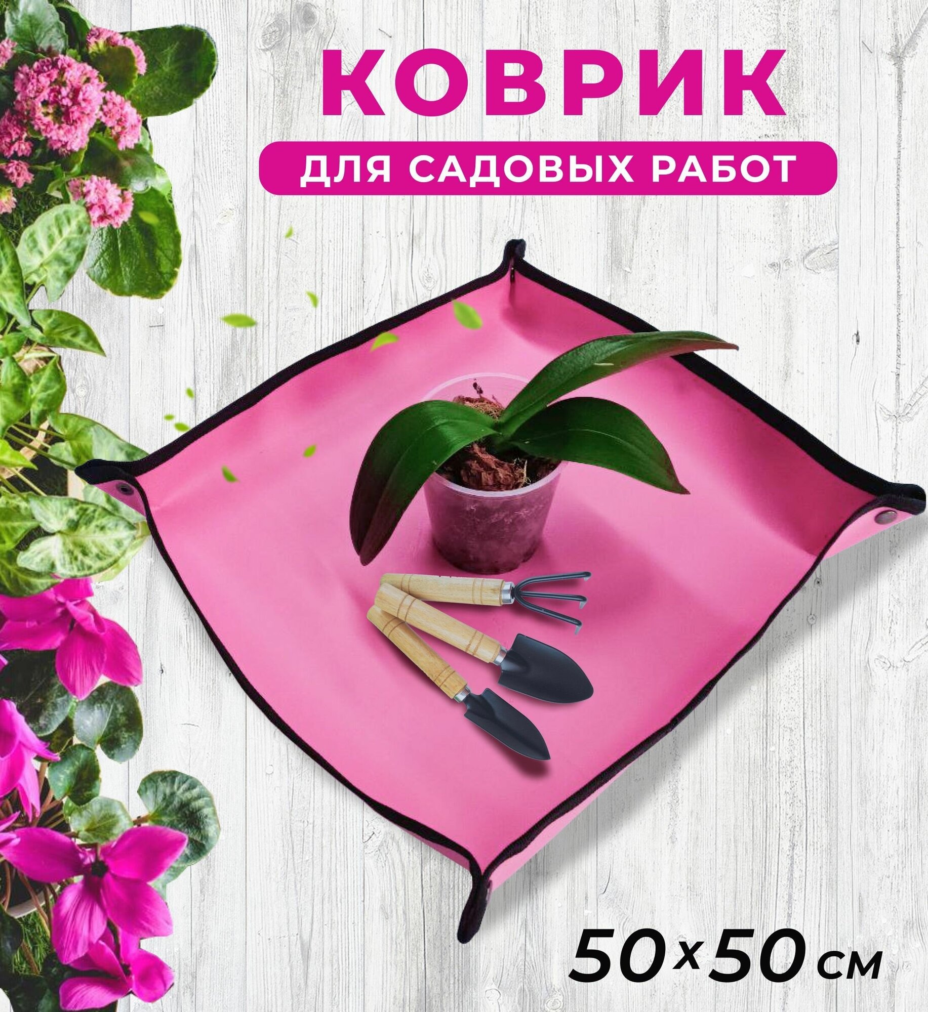 Коврик для пересадки цветов 50*50 см для посадки рассады и комнатных растений для садовых работ цвет розовый