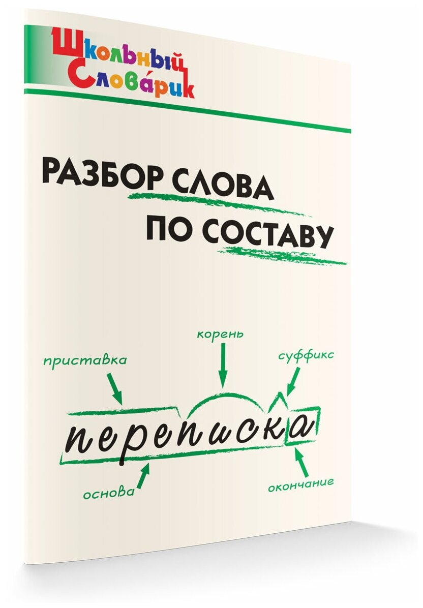 Разбор слова по составу. Школьный словарик. Клюхина И. В.